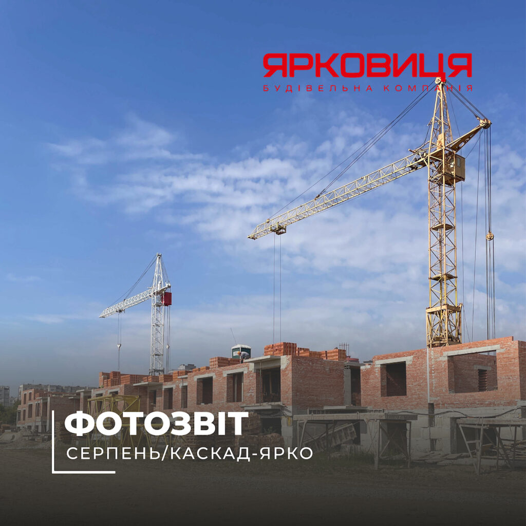 ЖК «КАСКАД – ЯРКО», станом на серпень 2023року
