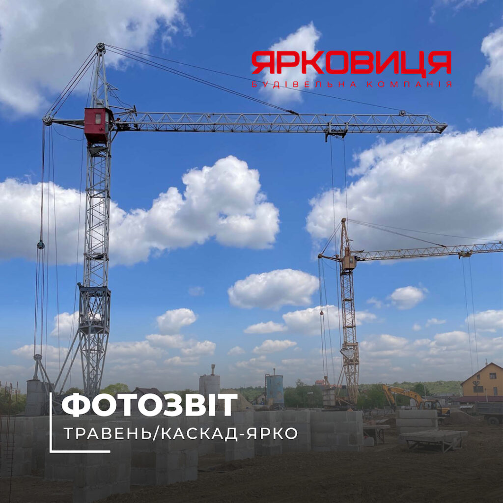 Звіт з будівництва ЖК «КАСКАД – ЯРКО», станом на травень 2023 року