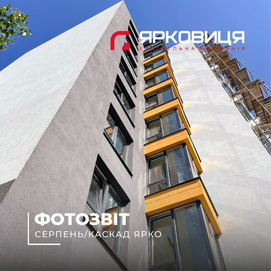 ЖК «КАСКАД – ЯРКО», СТАНОМ НА СЕРПЕНЬ 2024 РОКУ