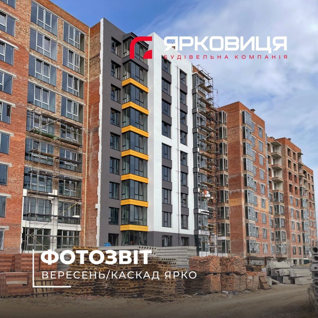 ЖК «КАСКАД – ЯРКО», СТАНОМ НА ВЕРЕСЕНЬ 2024 РОКУ