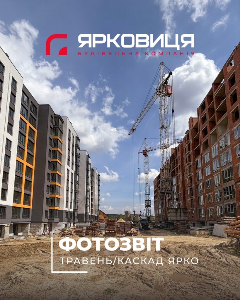 Хід будівництва ЖК «КАСКАД ЯРКО», станом на травень 2025 року