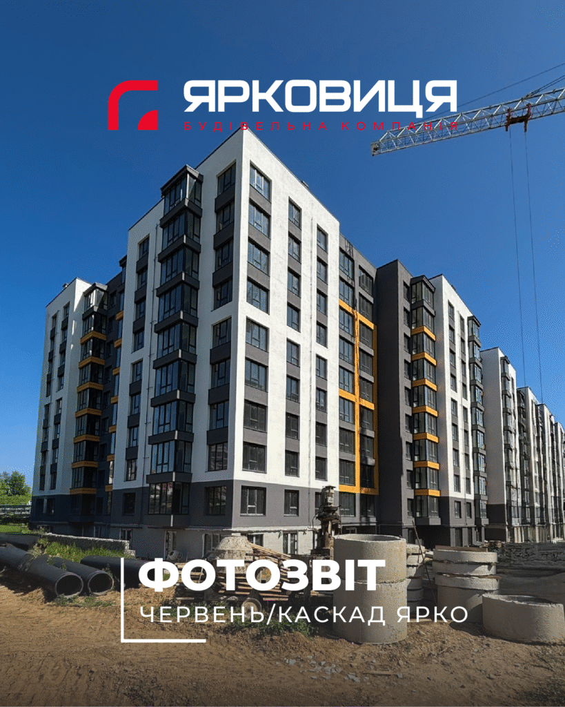Хід будівництва ЖК «КАСКАД ЯРКО», станом на червень 2025 року🔥