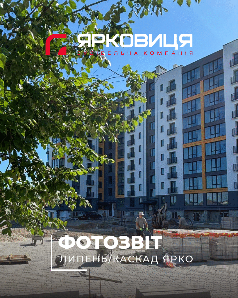 Хід будівництва ЖК «КАСКАД ЯРКО», станом на липень 2025 року🔥