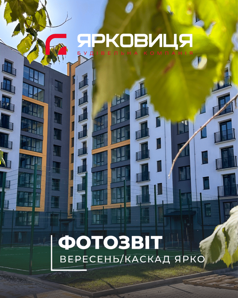 Хід будівництва ЖК «КАСКАД ЯРКО», станом на вересень 2025 року