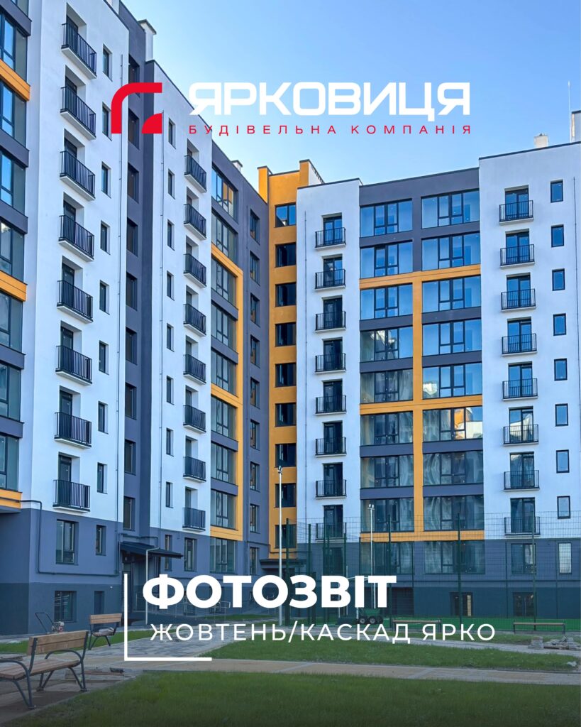 Хід будівництва ЖК «КАСКАД ЯРКО», станом на жовтень 2025 року🔥