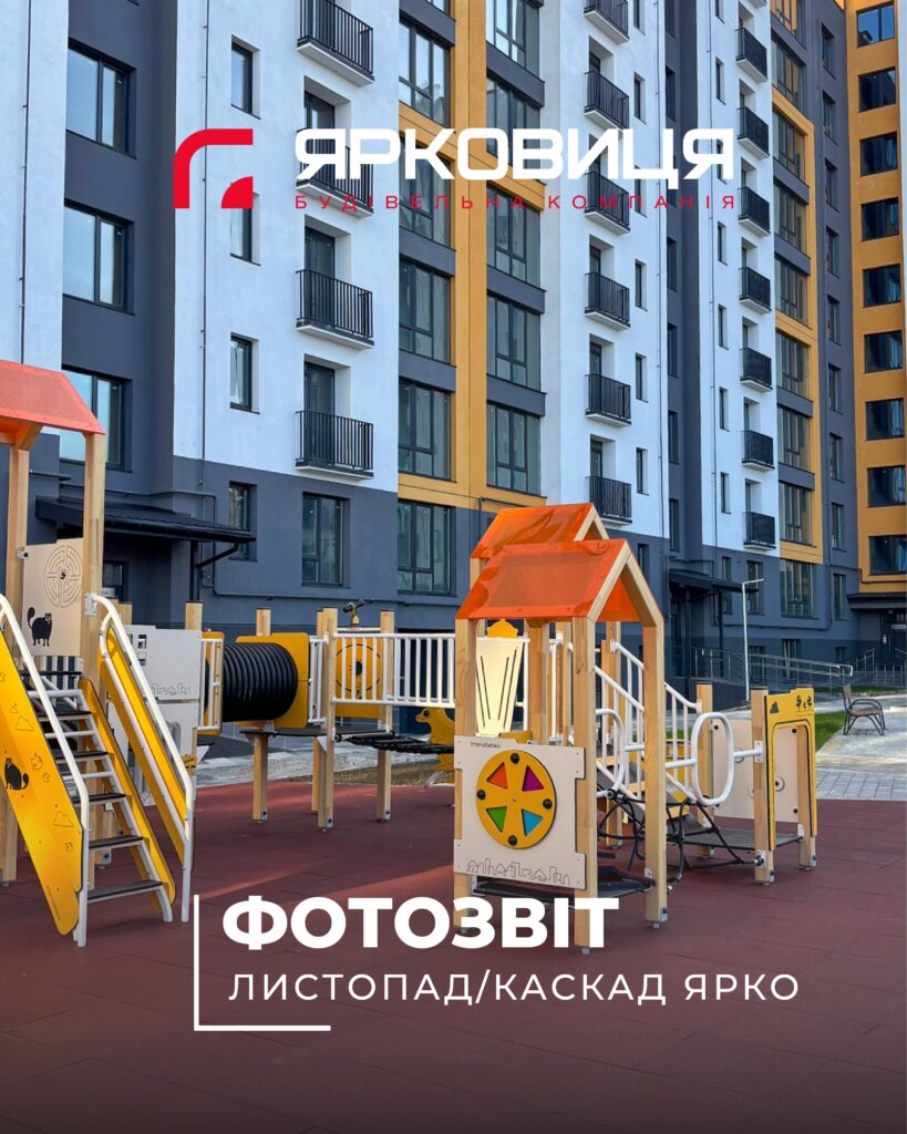 Хід будівництва ЖК «КАСКАД ЯРКО», станом на листопад 2025 року🔥