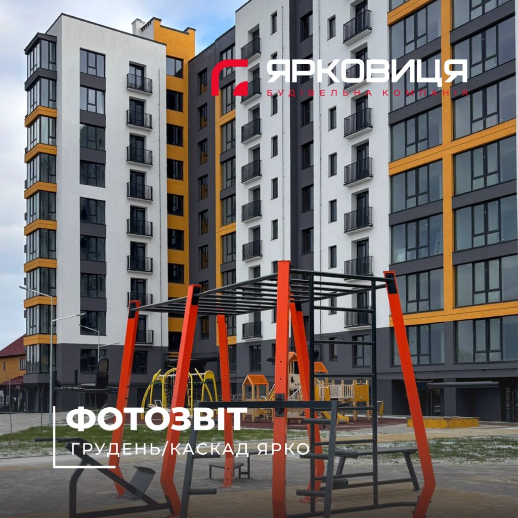 Хід будівництва ЖК «КАСКАД ЯРКО», станом на грудень 2025 року🔥