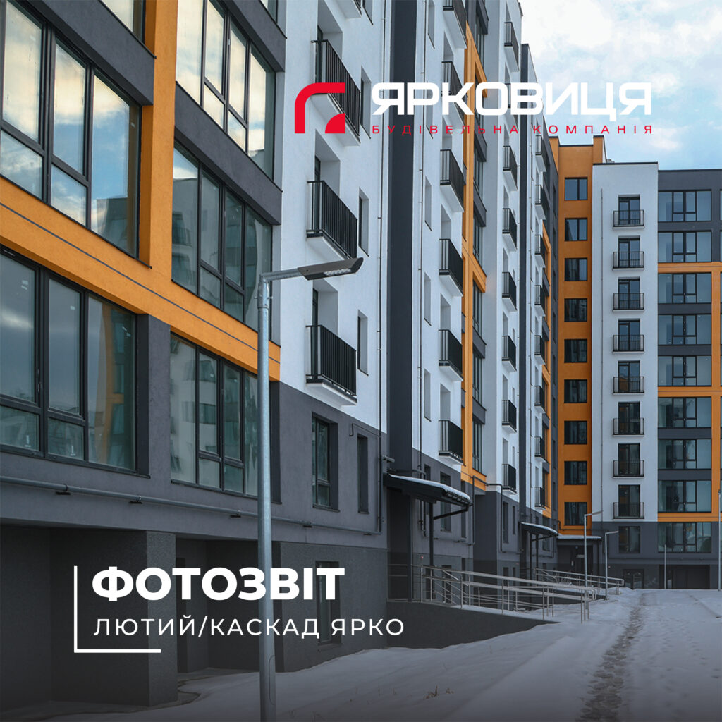 Хід будівництва ЖК «КАСКАД ЯРКО», станом на лютий 2026 року🔥