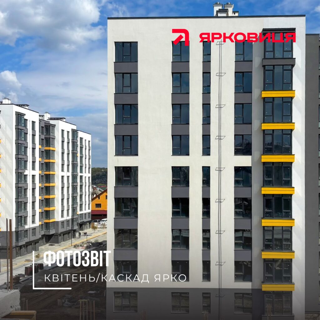 Хід будівництва ЖК «КАСКАД ЯРКО», станом на квітень 2026 року🔥