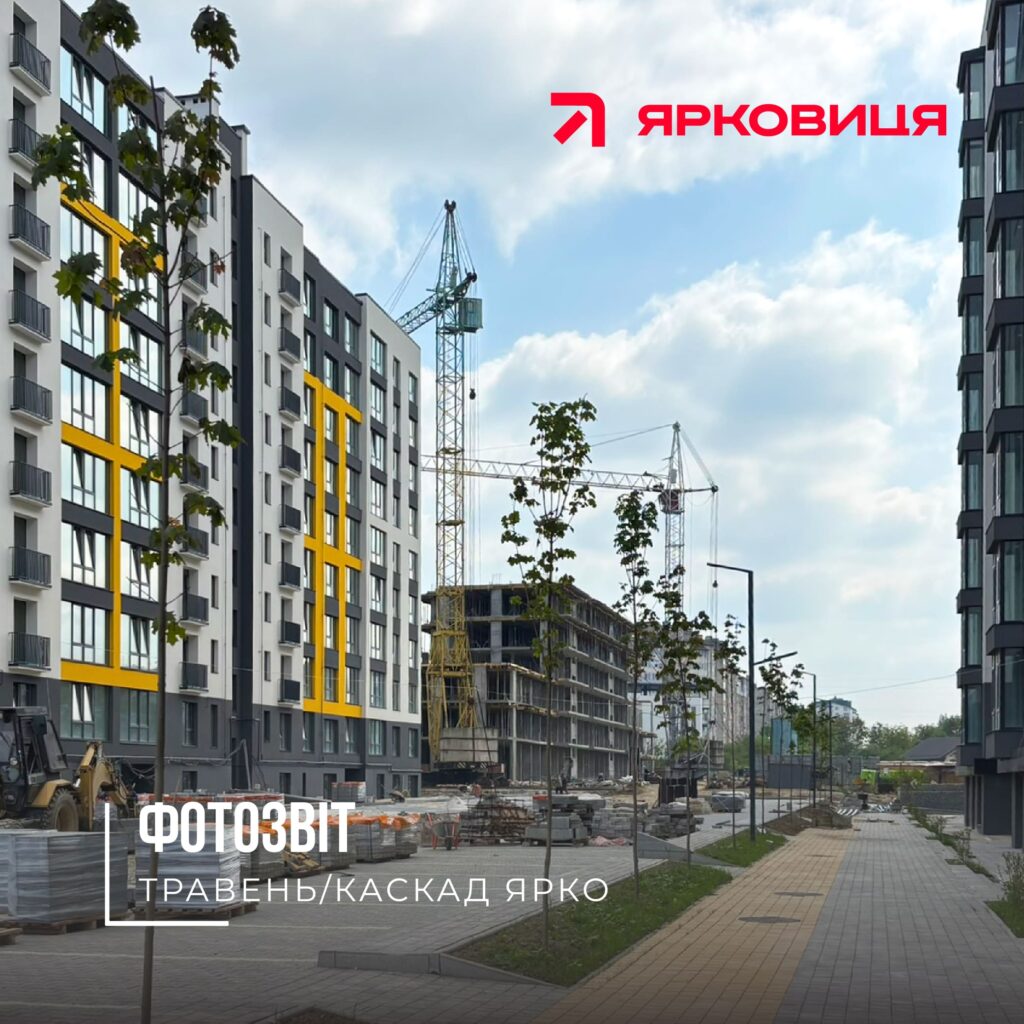 Хід будівництва ЖК «КАСКАД ЯРКО», станом на травень 2026 року🔥